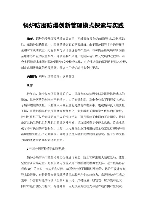 锅炉防磨防爆创新管理模式探索与实践