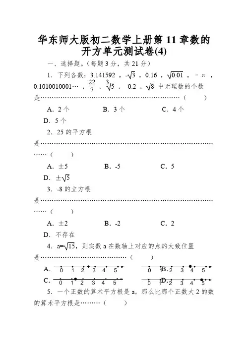 华东师大版初二数学上册第11章数的开方单元测试卷