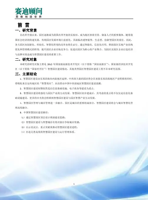 赛迪顾问-中国智慧园区建设地图白皮书