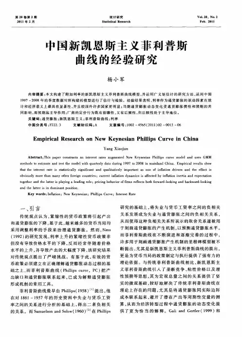 中国新凯恩斯主义菲利普斯曲线的经验研究