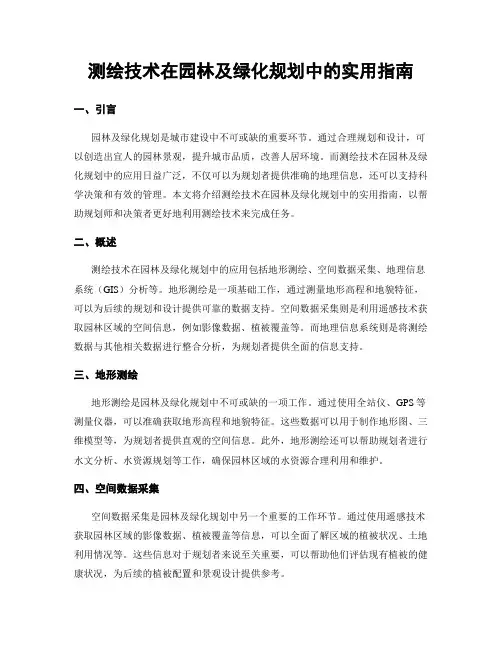 测绘技术在园林及绿化规划中的实用指南