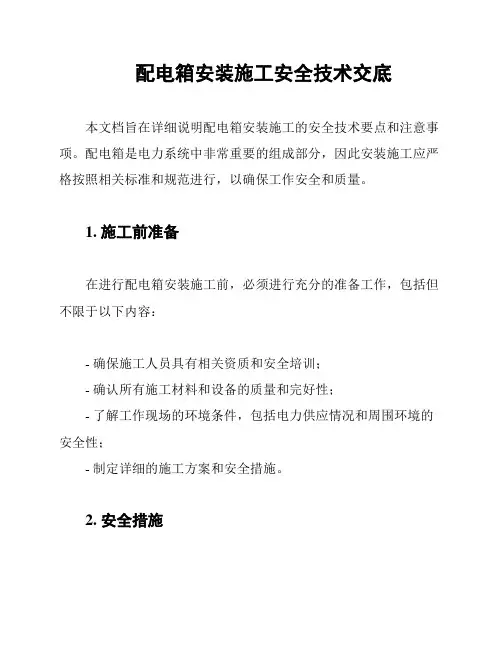 配电箱安装施工安全技术交底