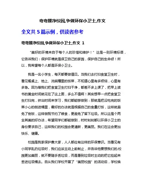 弯弯腰净校园,争做环保小卫士,作文