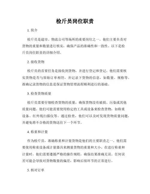 检斤员岗位职责
