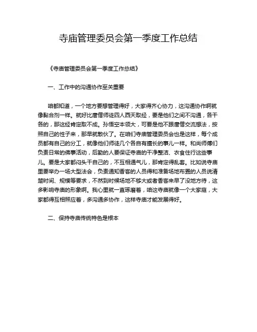 寺庙管理委员会第一季度工作总结