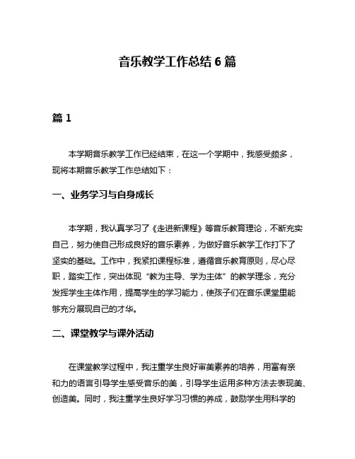 音乐教学工作总结6篇
