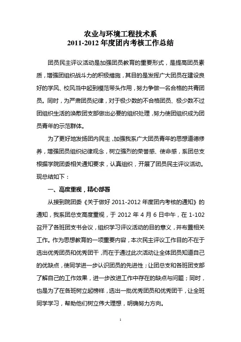 农业与环境工程技术系2011-2012学年团员民主评议团总支工作总结