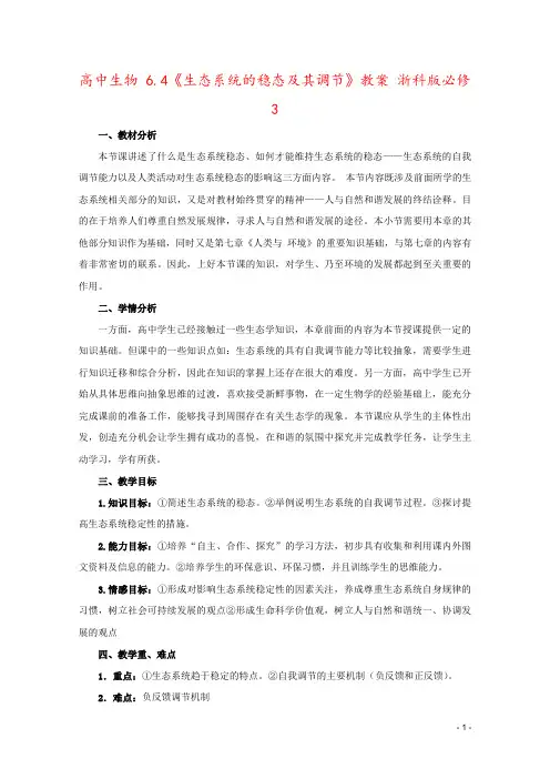 高中生物 6.4《生态系统的稳态及其调节》教案 浙科版必修3