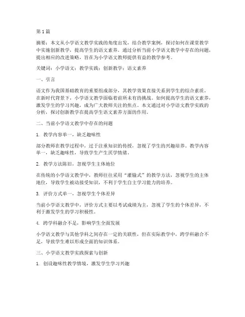 小学语文教学实践论文(3篇)
