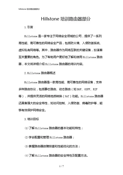 2024年hillstone培训路由器部分