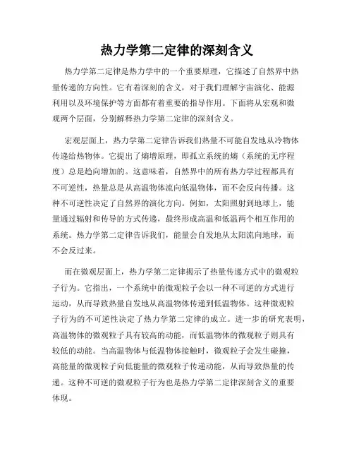 热力学第二定律的深刻含义