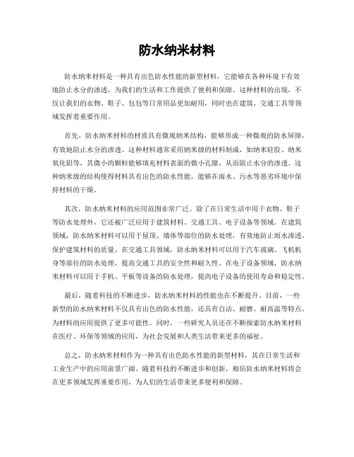 防水纳米材料