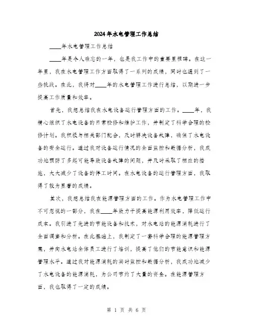 2024年水电管理工作总结(2篇)