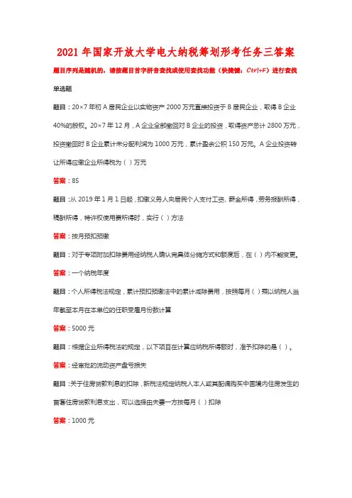 2021年国家开放大学电大纳税筹划形考任务三答案