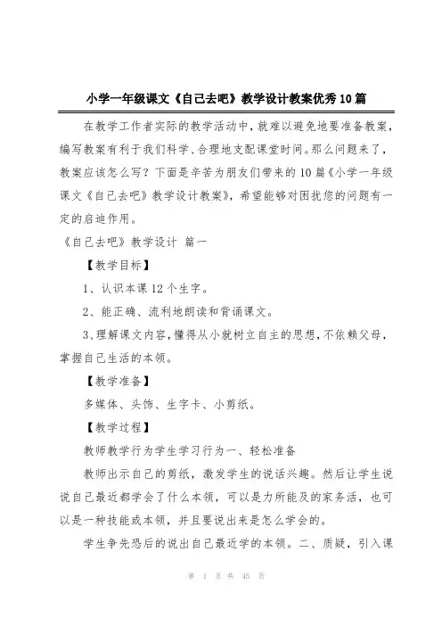 小学一年级课文《自己去吧》教学设计教案优秀10篇