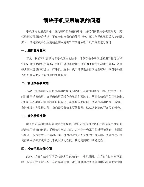 解决手机应用崩溃的问题