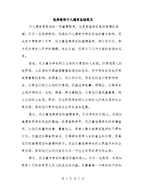 优秀教师个人德育总结范文（三篇）