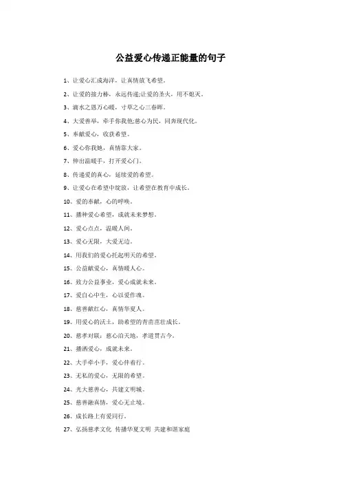 公益爱心传递正能量的句子