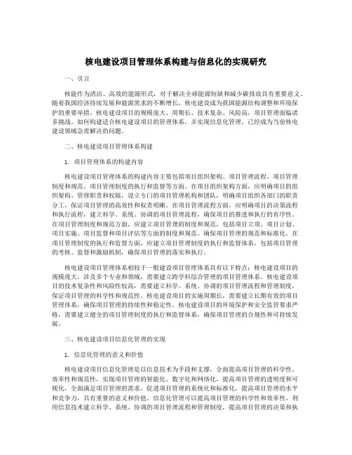 核电建设项目管理体系构建与信息化的实现研究