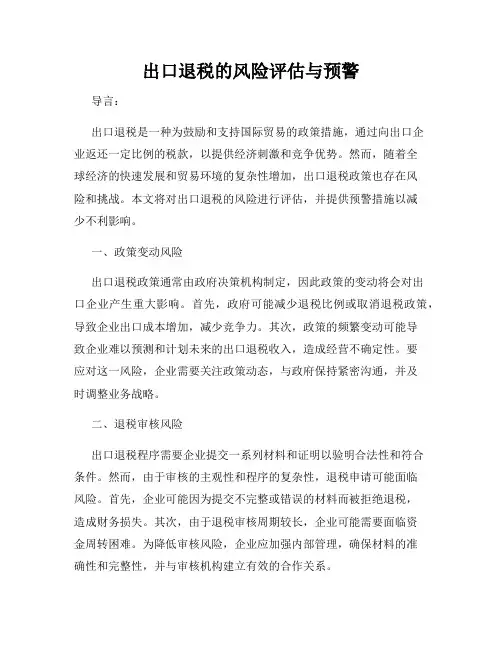 出口退税的风险评估与预警