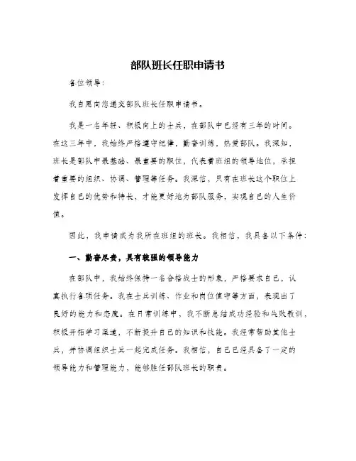 部队班长任职申请书