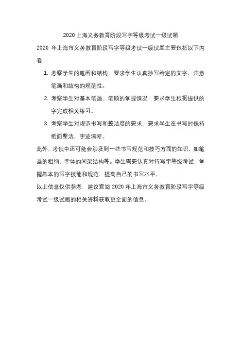 2020上海义务教育阶段写字等级考试一级试题
