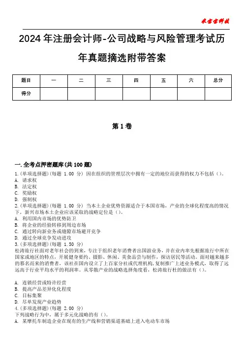 2024年注册会计师-公司战略与风险管理考试历年真题摘选附带答案