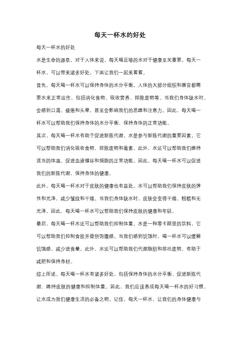 每天一杯水的好处
