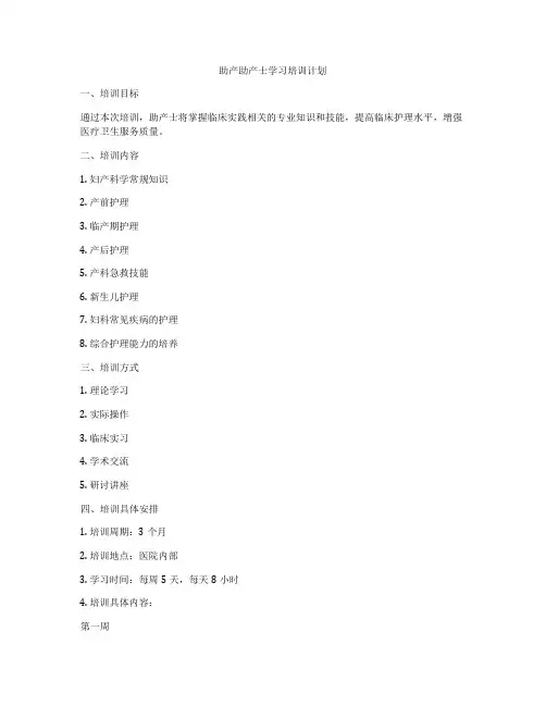 助产助产士学习培训计划
