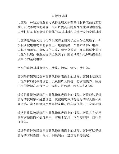 电镀的材料