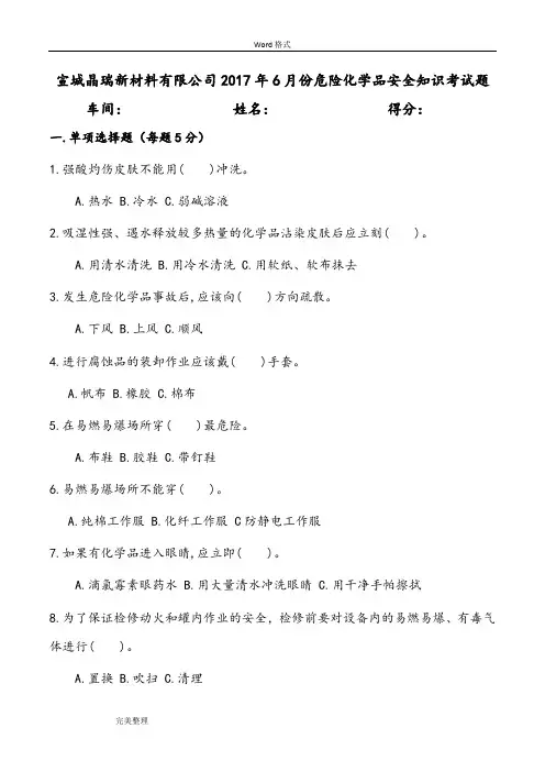 危险化学品安全知识考试题答案版