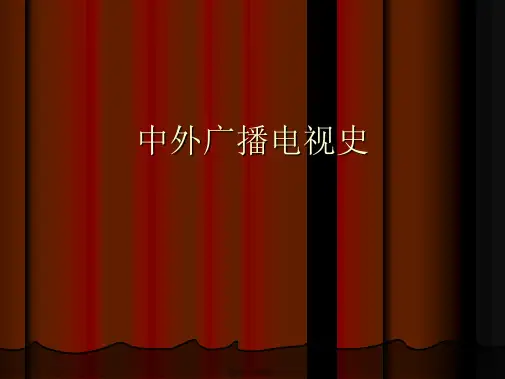 中外广播电视史