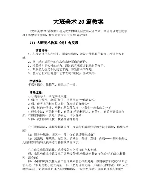 大班美术20篇教案