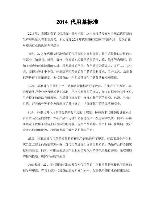 2014 代用茶标准