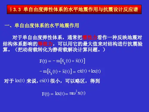 第三章2 工程结构地震反应分析与抗震验算.ppt