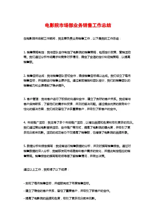 电影院市场部业务销售工作总结