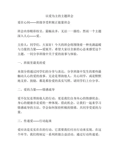 以爱为主的主题班会