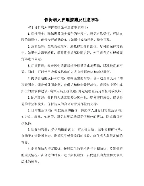 骨折病人护理措施及注意事项