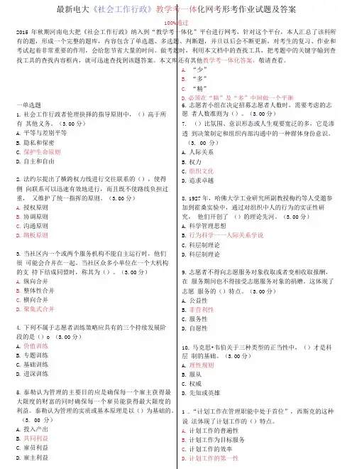 电大《社会工作行政》教学考一体化网考形考作业试题及答案