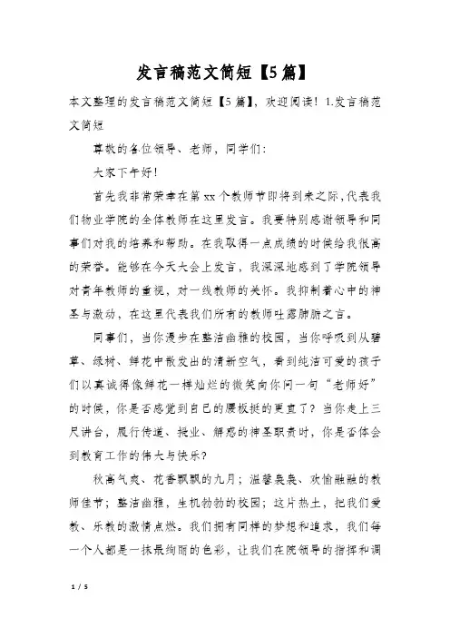 发言稿范文简短5篇