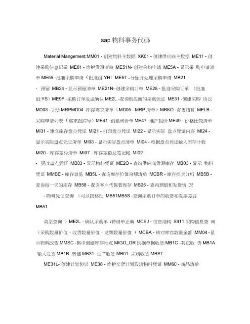 sap物料事务代码
