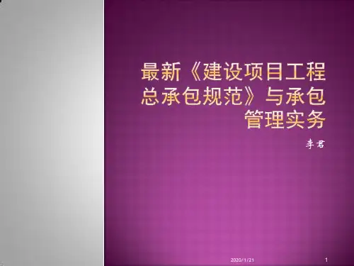 《建设项目工程总承包管理规范》GBT 50358-2017 新旧总承包规范解读与实施