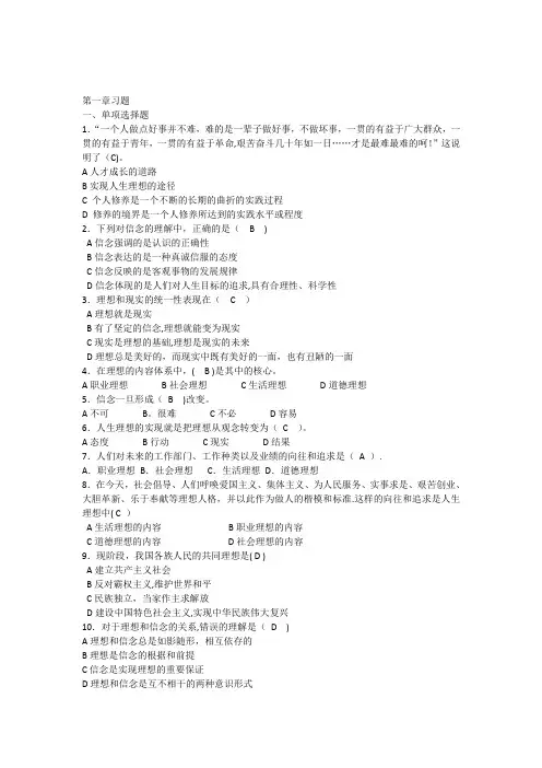 思想道德修养与法律基础习题第二章