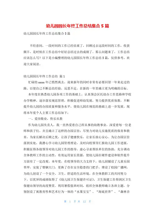 幼儿园园长年终工作总结集合5篇