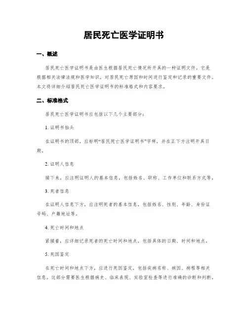 居民死亡医学证明书
