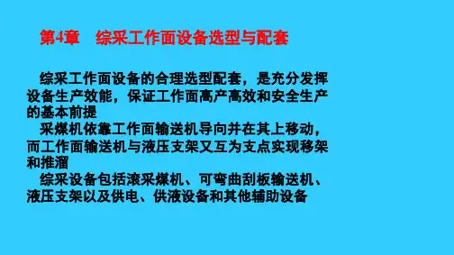 综采工作面设备选型与配套