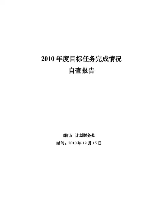 2010年度目标任务完成情况