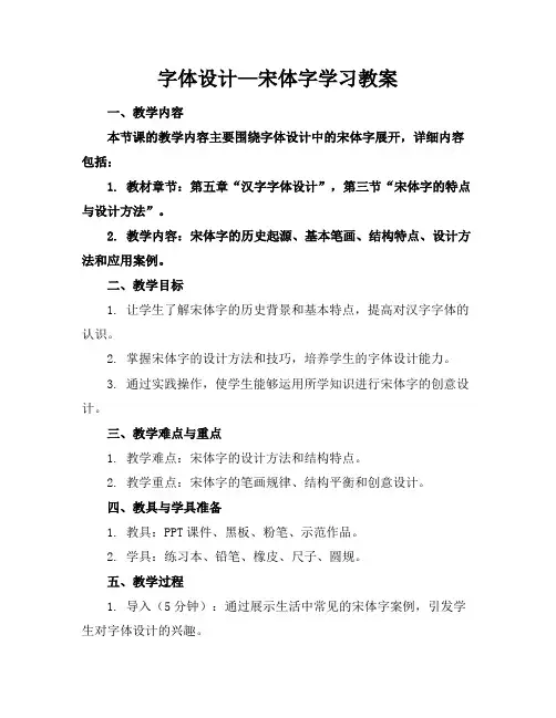 字体设计—宋体字学习教案