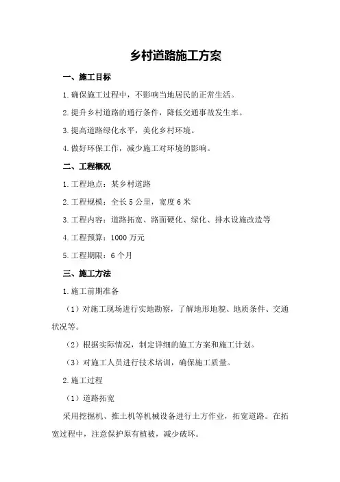 乡村道路施工方案