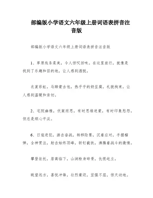 部编版小学语文六年级上册词语表拼音注音版